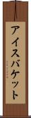 アイスバケット Scroll
