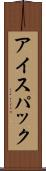 アイスパック Scroll