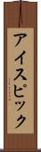アイスピック Scroll
