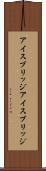 アイスブリッジ Scroll