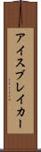 アイスブレイカー Scroll