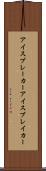 アイスブレーカー Scroll