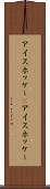 アイスホッケー(P) Scroll