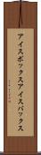 アイスボックス Scroll