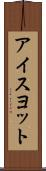 アイスヨット Scroll
