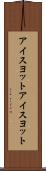アイスヨット Scroll