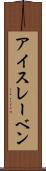 アイスレーベン Scroll
