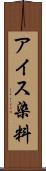 アイス染料 Scroll