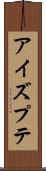 アイズプテ Scroll
