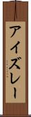 アイズレー Scroll