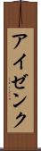 アイゼンク Scroll