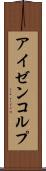 アイゼンコルプ Scroll