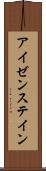 アイゼンステイン Scroll