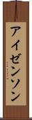 アイゼンソン Scroll