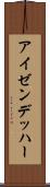アイゼンデッハー Scroll