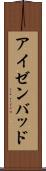 アイゼンバッド Scroll