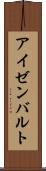 アイゼンバルト Scroll