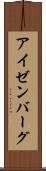 アイゼンバーグ Scroll