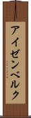 アイゼンベルク Scroll