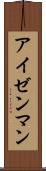 アイゼンマン Scroll