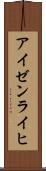 アイゼンライヒ Scroll