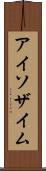 アイソザイム Scroll