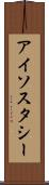 アイソスタシー Scroll