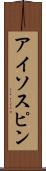 アイソスピン Scroll