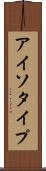 アイソタイプ Scroll