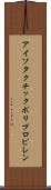 アイソタクチックポリプロピレン Scroll