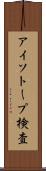 アイソトープ検査 Scroll