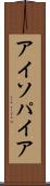 アイソパイア Scroll