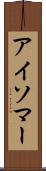 アイソマー Scroll