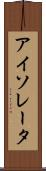 アイソレータ Scroll