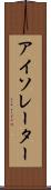 アイソレーター Scroll