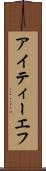 アイティーエフ Scroll