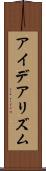 アイデアリズム Scroll