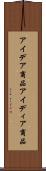 アイデア商品 Scroll