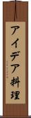 アイデア料理 Scroll