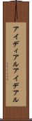 アイディアル Scroll