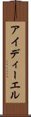 アイディーエル Scroll