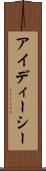 アイディーシー Scroll