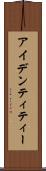 アイデンティティー Scroll