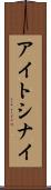 アイトシナイ Scroll