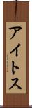 アイトス Scroll