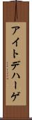 アイトデハーゲ Scroll