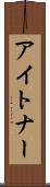 アイトナー Scroll