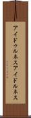 アイドゥルネス Scroll