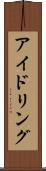 アイドリング Scroll