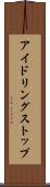 アイドリングストップ Scroll